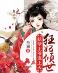 狂妃倾世：妖孽王爷宠上天