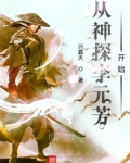 从神探李元芳开始