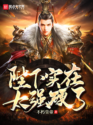 陛下实在太强硬了百度云