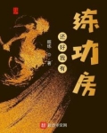 还好我有练功房