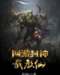 网游封神榜主题曲多情人间