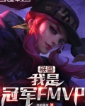 联盟我是冠军FMVP免费