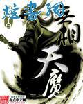 无相天魔功