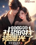 国民女神倒追,社恐的我被曝光了
