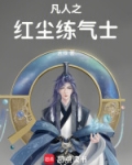 凡人之红尘练气士言绎