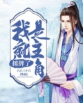 摊牌了,我就是主角光环
