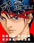 坏蛋是怎样炼成的3