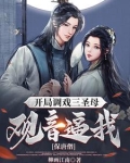 开局推倒观音