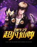 重生之超凡仙尊免费阅读