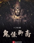 鬼怪聊斋