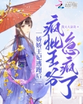 娇娇王妃是伪白莲