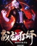 战龙狂婿楚龙
