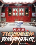 四合院：开局逮捕棒梗，觉醒神级系统