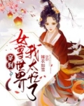 穿到女尊世界我太忙了男主是谁