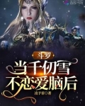 斗罗：当千仞雪不恋爱脑后