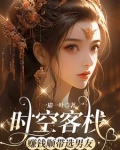 我的时空旅舍全文免费阅读