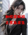 和校花妈妈之荒岛求生叶秋苏小玉