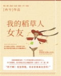 我是稻草人