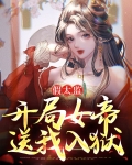 假太监：开局女帝送我入狱