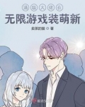 满级大佬穿到无限游戏后