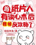 纸片人主受
