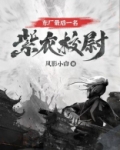 东厂最后一名紫衣校尉