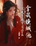 拿我换城池,我走了将军哭什么完整版