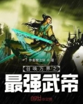 召唤万界之最强天帝
