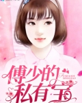 傅少的私宠罪妻全文免费阅读