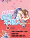 女皇陛下的后