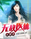 无敌医仙在都市夺命大绿棒小说