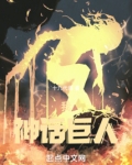 我,神话巨人TXT