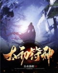 太初符神八零电子书下载