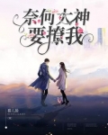 奈何萌徒是大神 小说