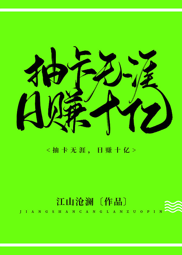 抽卡无涯日赚十亿云盘