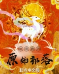 这是我的原始部落百度网盘