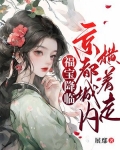 福宝降临,京都城内横着走下载