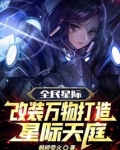 全民星际游戏