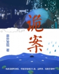 诡案组