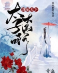 卦妃天下：太子，大凶啊