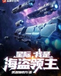 星际,我是海盗领主TXT