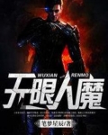 无限人魔百度百科