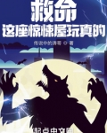 救命！这座惊悚屋玩真的！