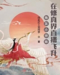 穿成修真文中的炮灰小师妹百度网盘
