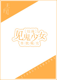 见鬼少女[综漫]趣书网