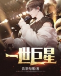 一世巨星