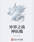 异界之战神抗魔 笔下小道