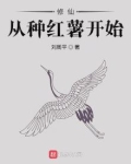 修仙从种红薯开始免费阅读