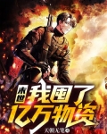 末世我囤了亿万物资TXT下载