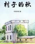 村庄的秋天作文怎么写